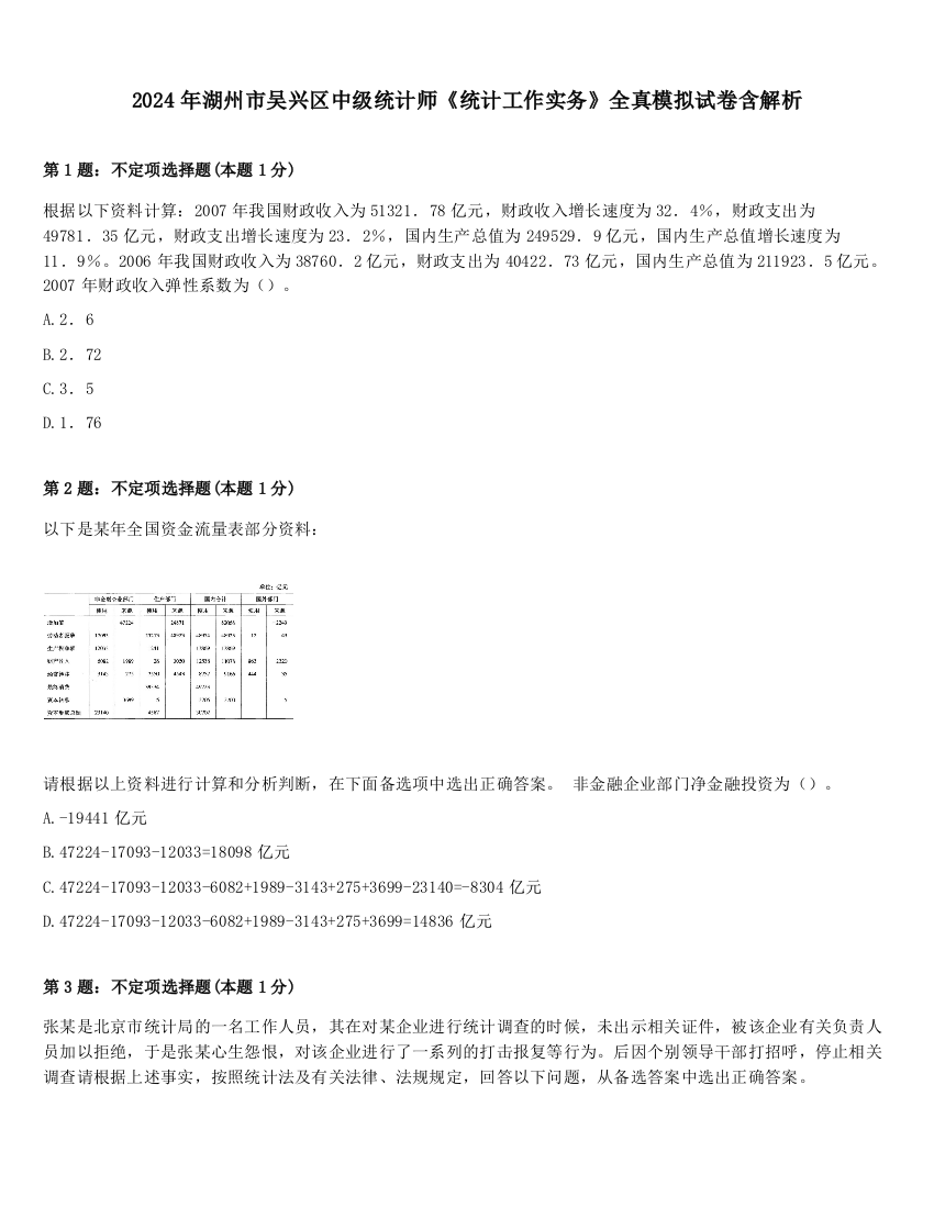 2024年湖州市吴兴区中级统计师《统计工作实务》全真模拟试卷含解析