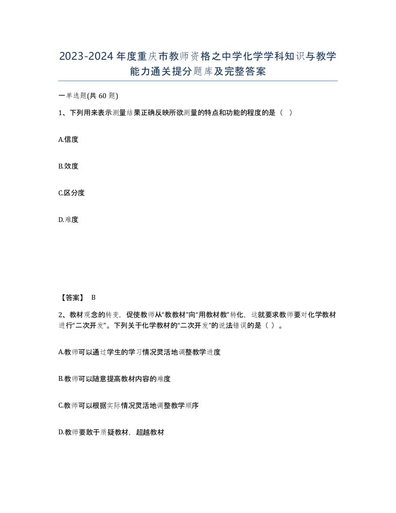 2023-2024年度重庆市教师资格之中学化学学科知识与教学能力通关提分题库及完整答案