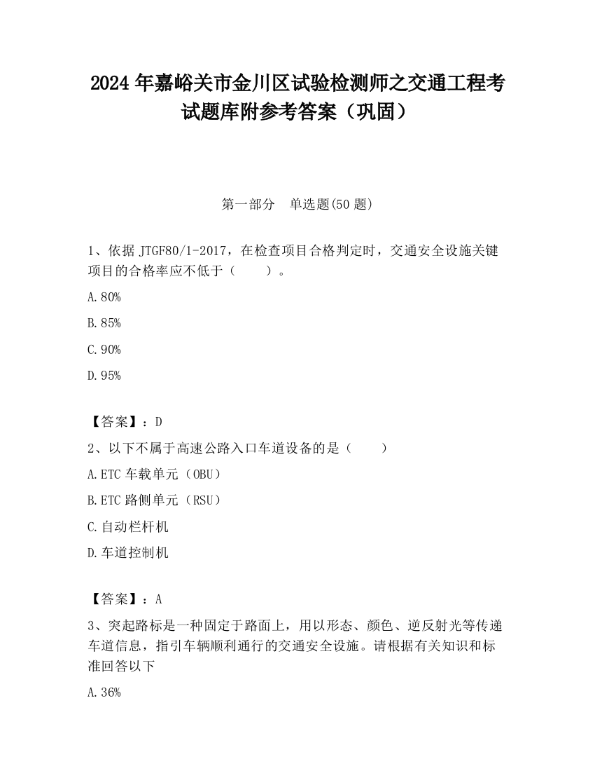 2024年嘉峪关市金川区试验检测师之交通工程考试题库附参考答案（巩固）