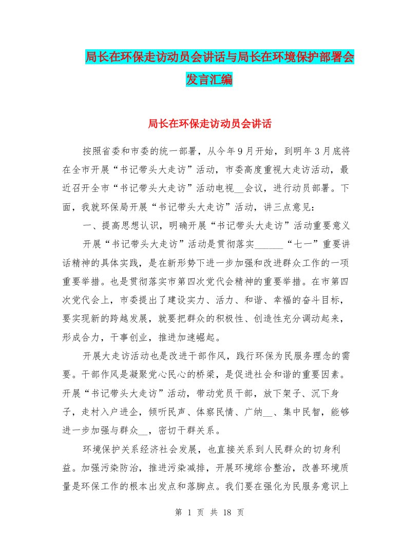 局长在环保走访动员会讲话与局长在环境保护部署会发言汇编