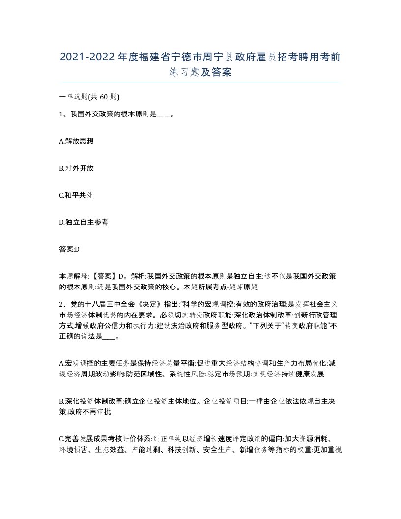 2021-2022年度福建省宁德市周宁县政府雇员招考聘用考前练习题及答案