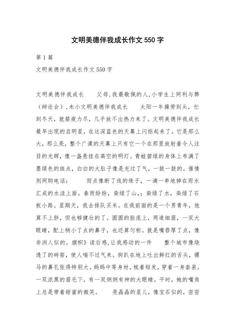 文明美德伴我成长作文550字