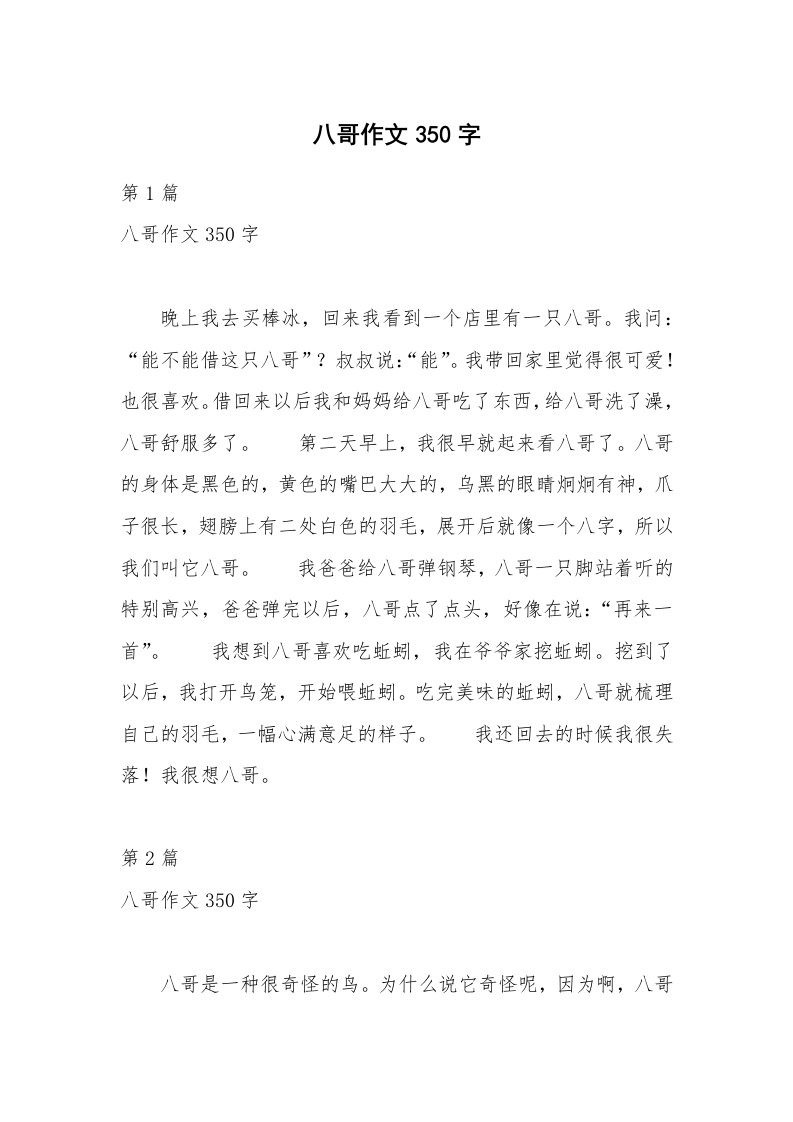 八哥作文350字