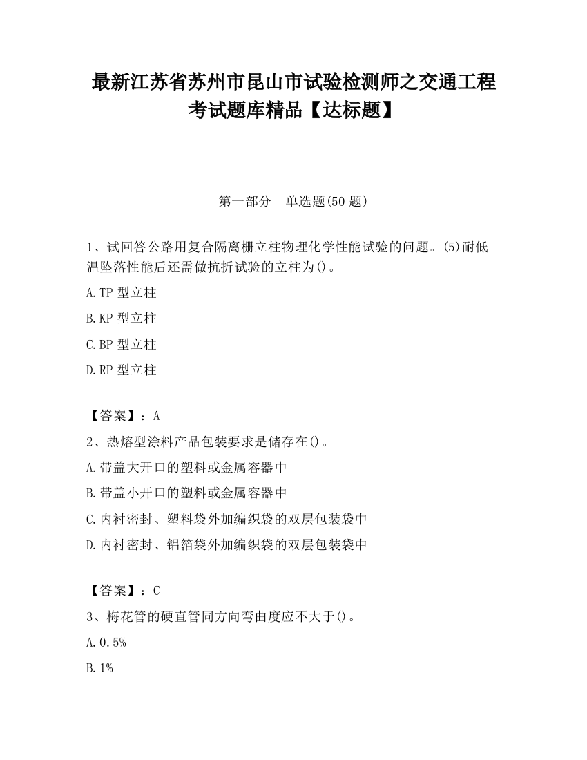 最新江苏省苏州市昆山市试验检测师之交通工程考试题库精品【达标题】