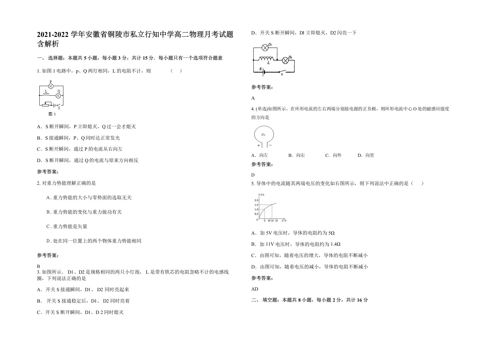 2021-2022学年安徽省铜陵市私立行知中学高二物理月考试题含解析