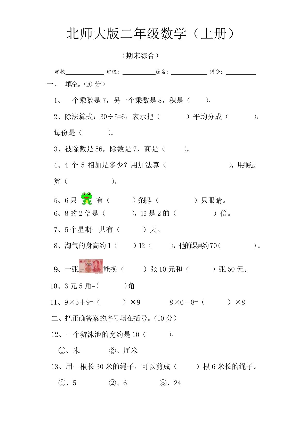 北师大版数学二年级上册：期末考试试卷