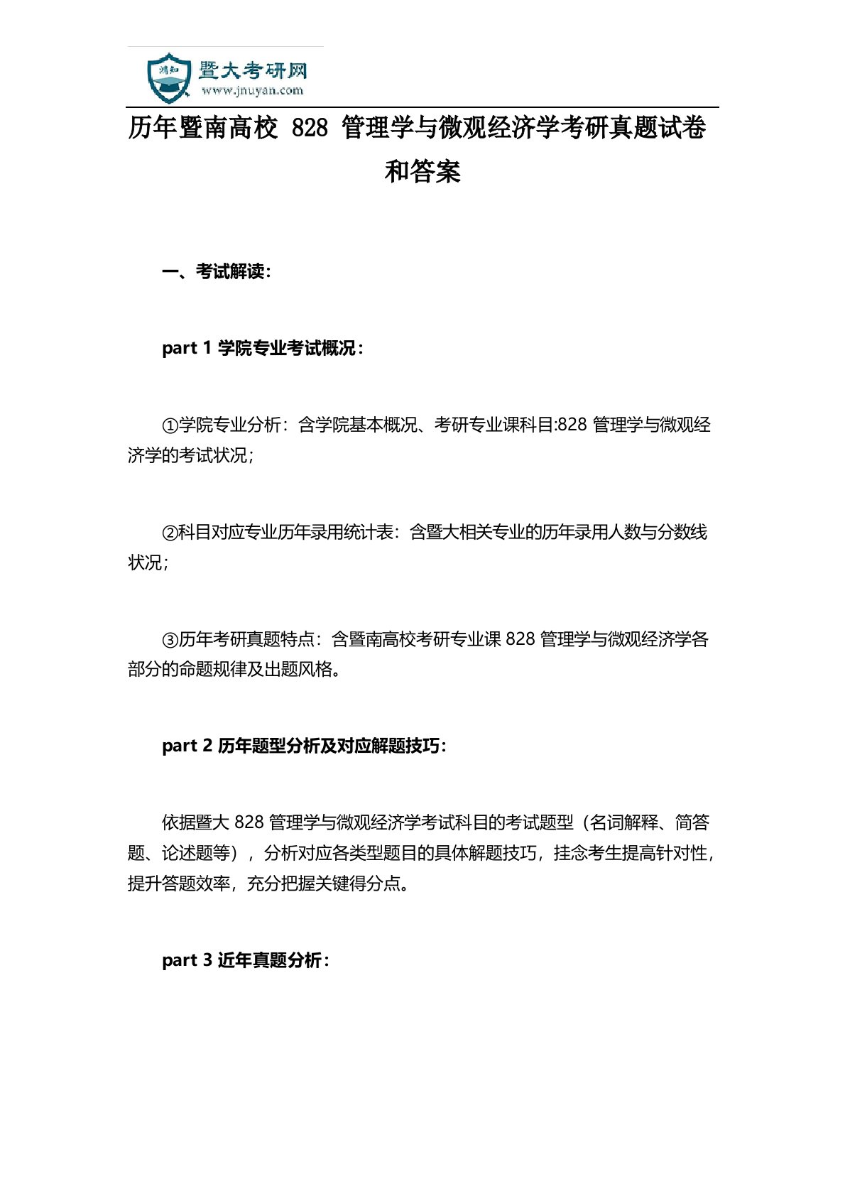 历年暨南大学828管理学与微观经济学考研真题试卷和答案