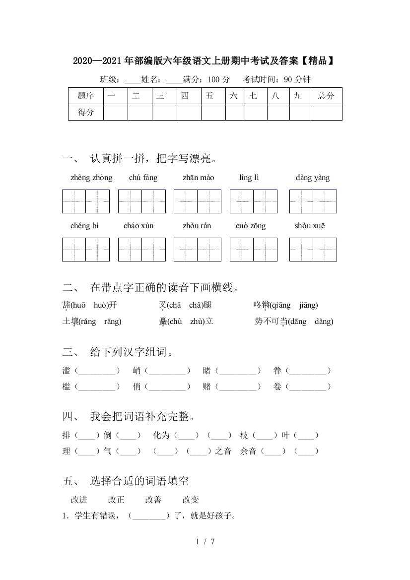 2020—2021年部编版六年级语文上册期中考试及答案【精品】