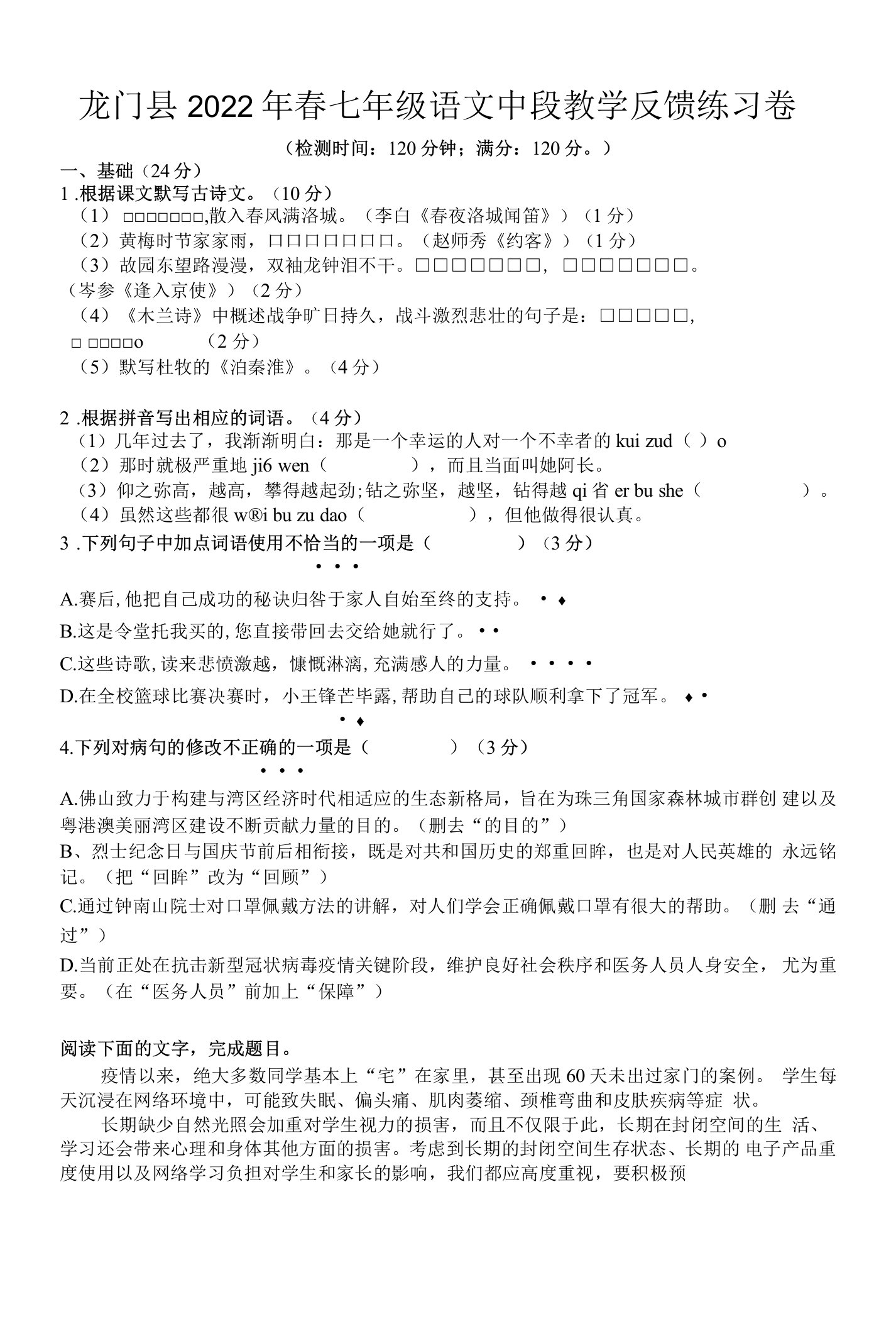 广东省惠州市龙门县2021-2022学年七年级下学期中段教学反馈练习卷语文试题