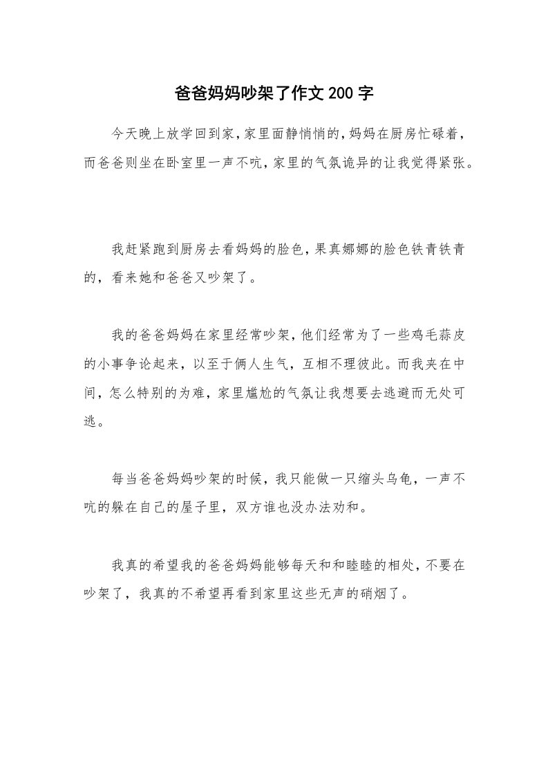 爸爸妈妈吵架了作文200字