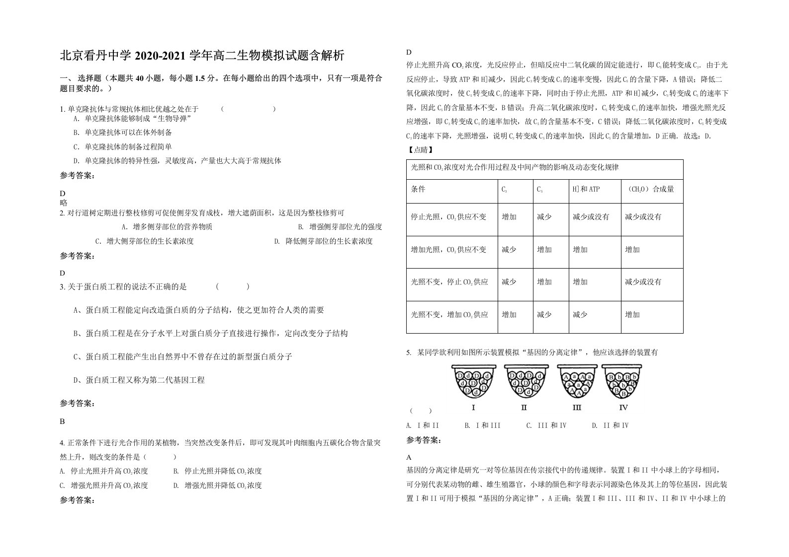 北京看丹中学2020-2021学年高二生物模拟试题含解析