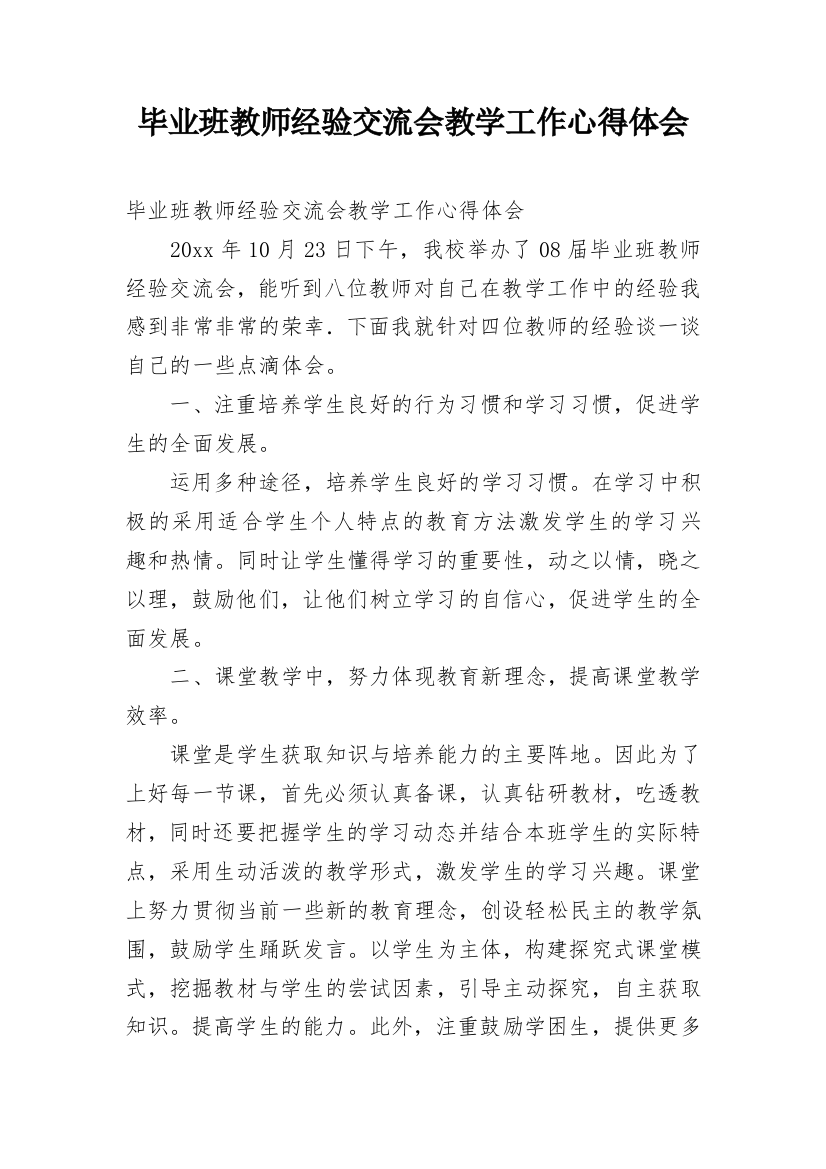 毕业班教师经验交流会教学工作心得体会