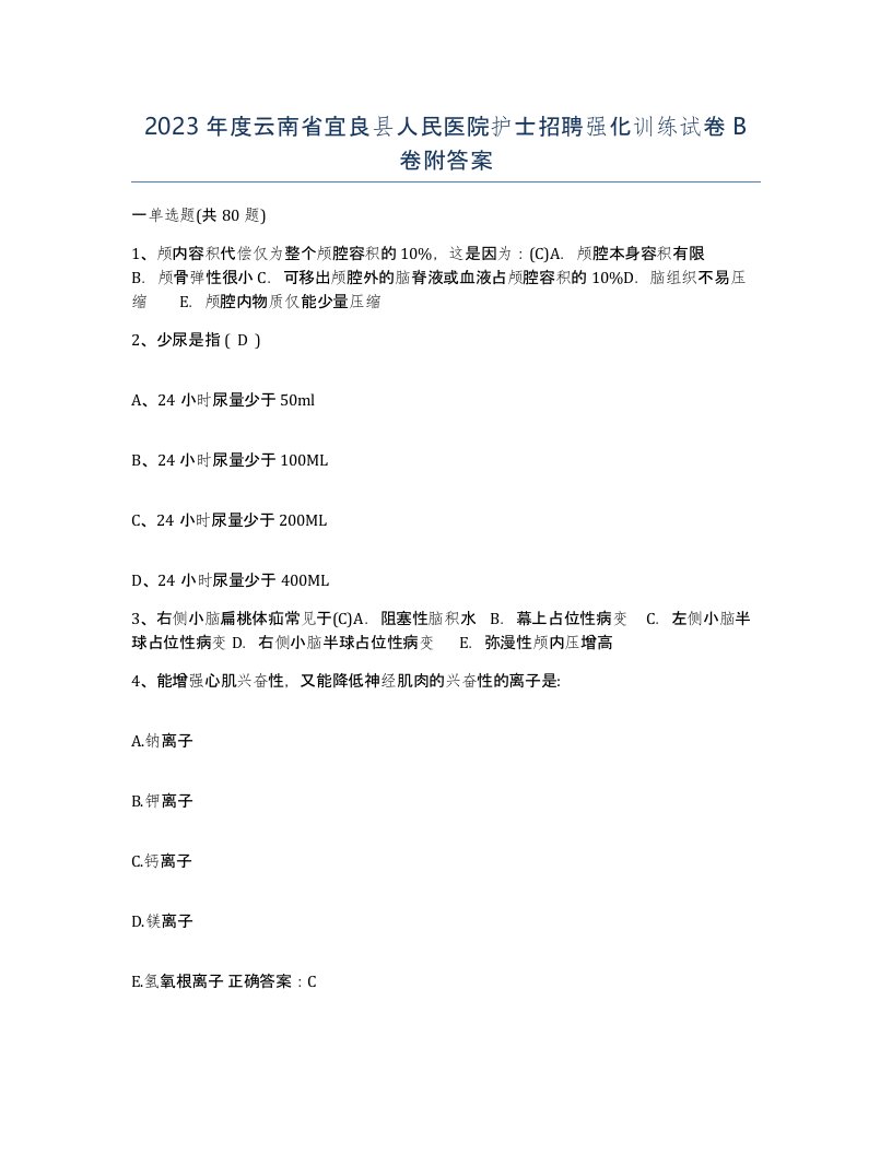 2023年度云南省宜良县人民医院护士招聘强化训练试卷B卷附答案