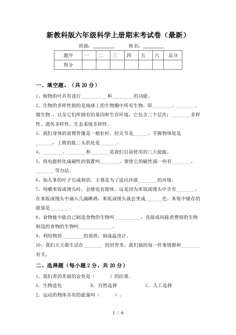 新教科版六年级科学上册期末考试卷()