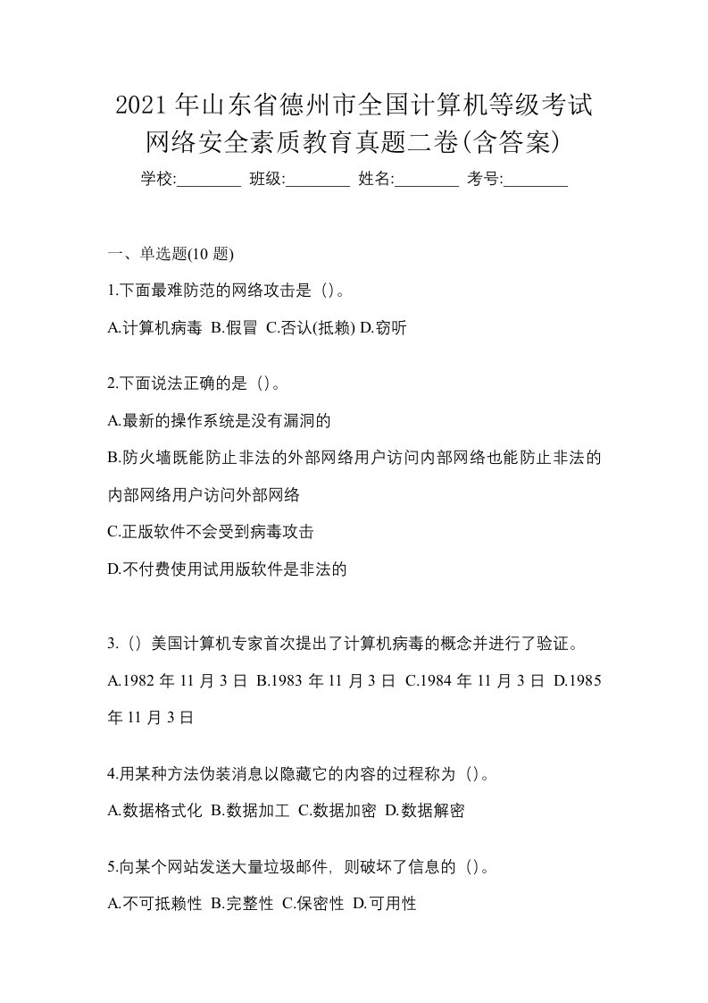 2021年山东省德州市全国计算机等级考试网络安全素质教育真题二卷含答案