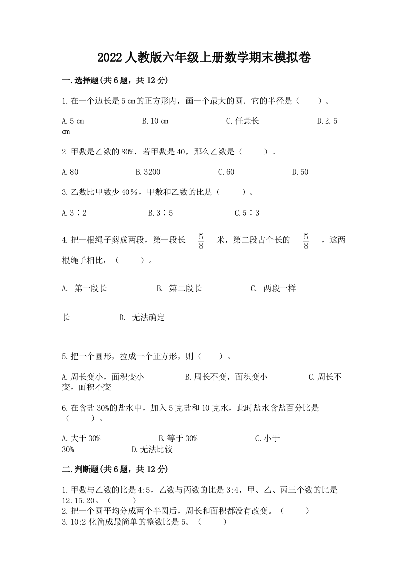 2022人教版六年级上册数学期末模拟卷附完整答案（名师系列）