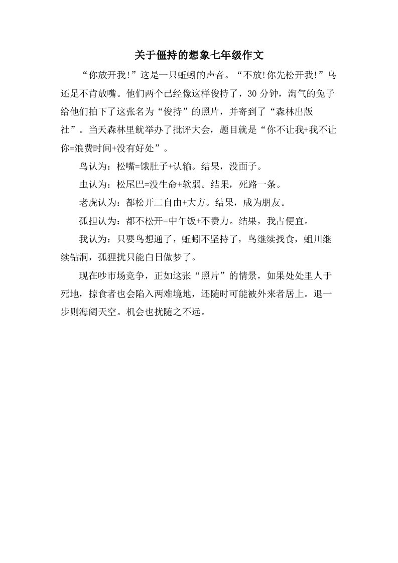 关于僵持的想象七年级作文