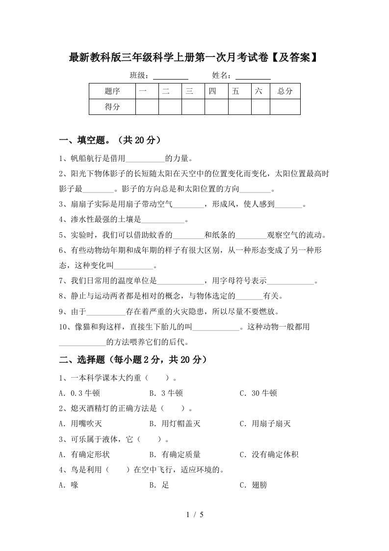 最新教科版三年级科学上册第一次月考试卷及答案