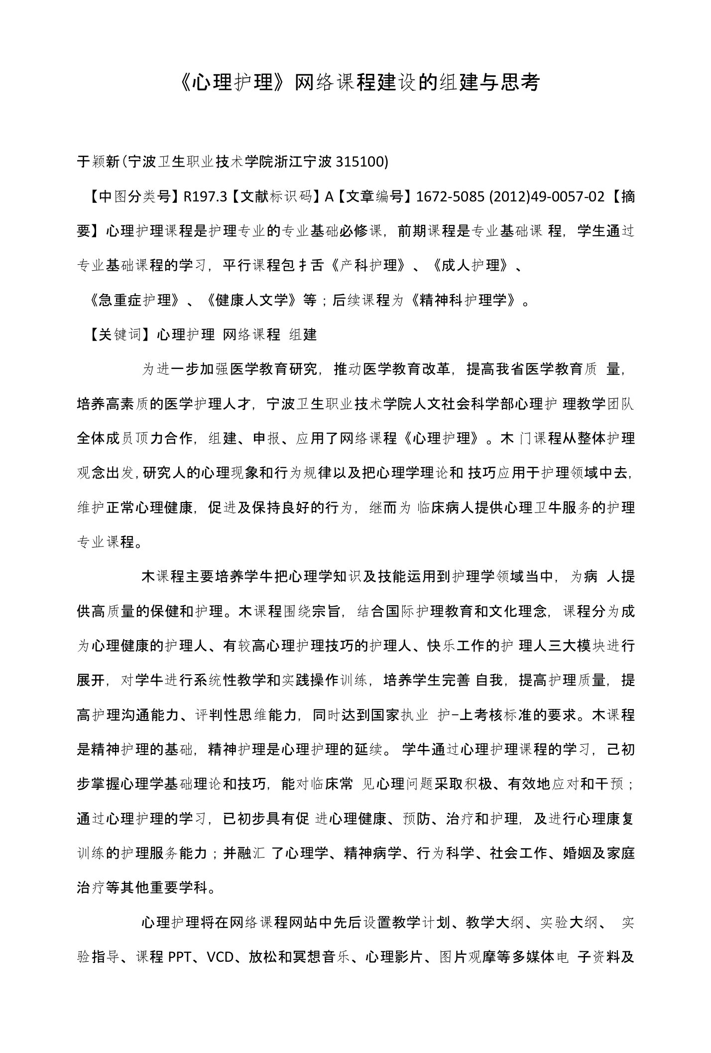 《心理护理》网络课程建设的组建与思考