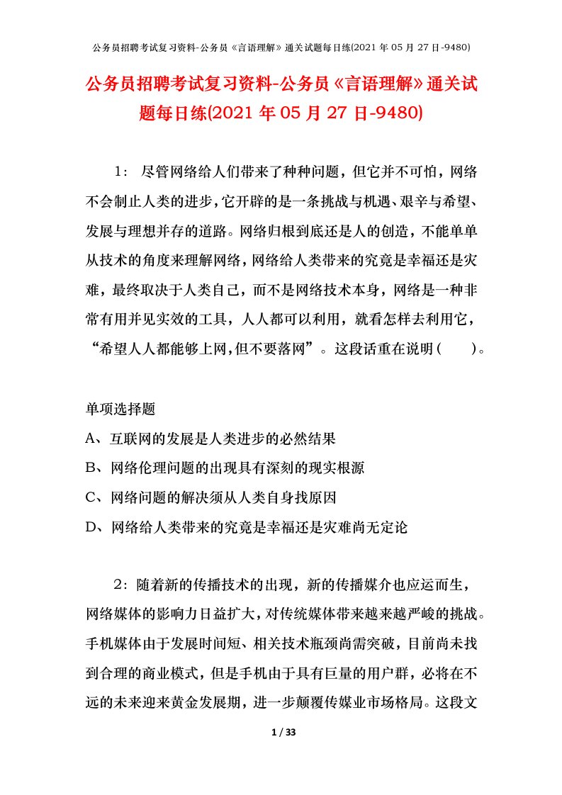 公务员招聘考试复习资料-公务员言语理解通关试题每日练2021年05月27日-9480