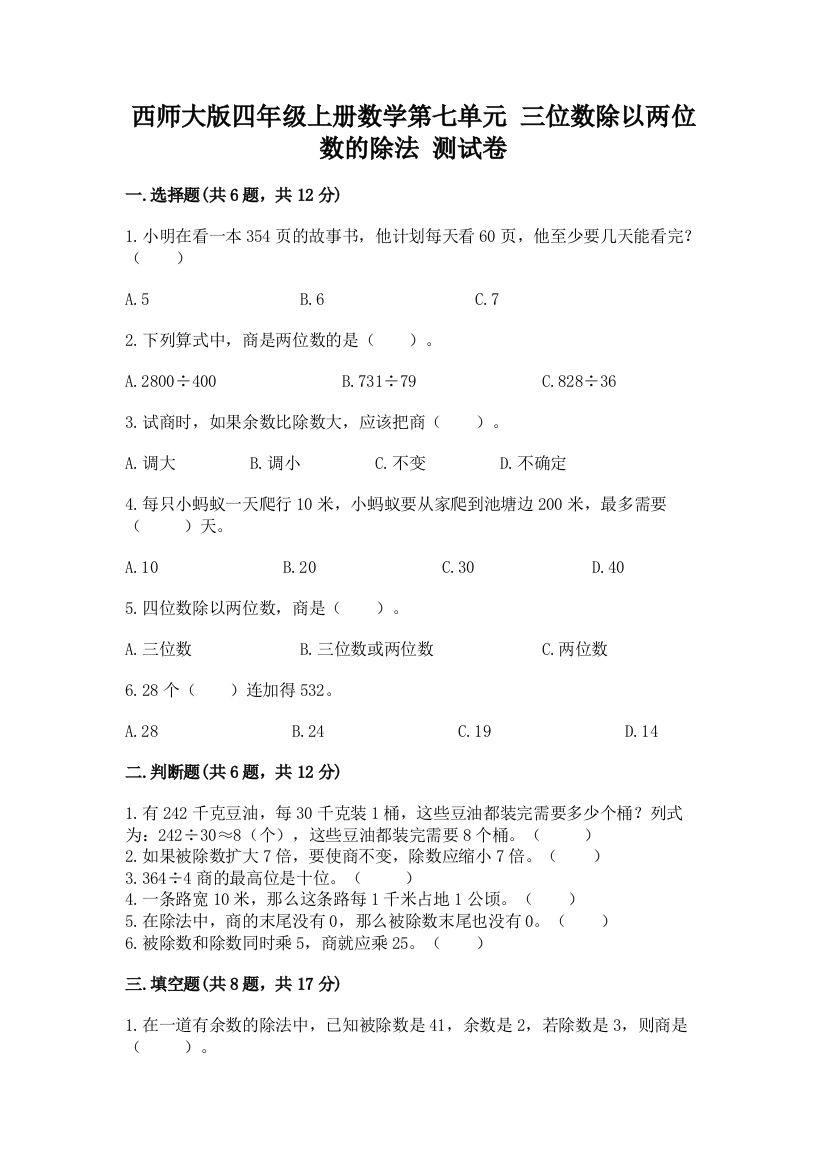 西师大版四年级上册数学第七单元