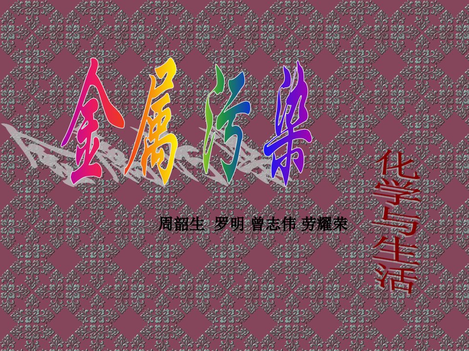 环境管理-金属污染