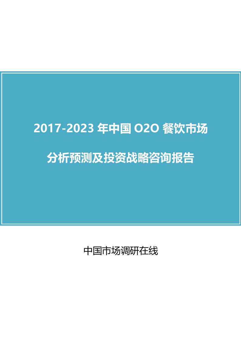 中国O2O餐饮市场分析预测报告