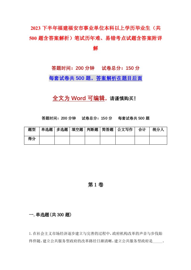 2023下半年福建福安市事业单位本科以上学历毕业生共500题含答案解析笔试历年难易错考点试题含答案附详解