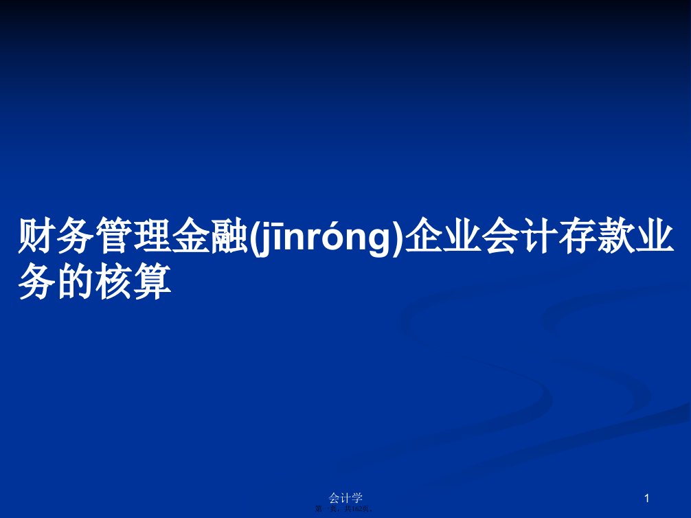 财务管理金融企业会计存款业务的核算学习教案