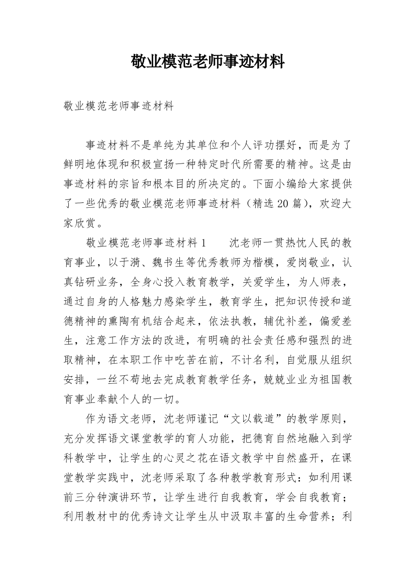 敬业模范老师事迹材料