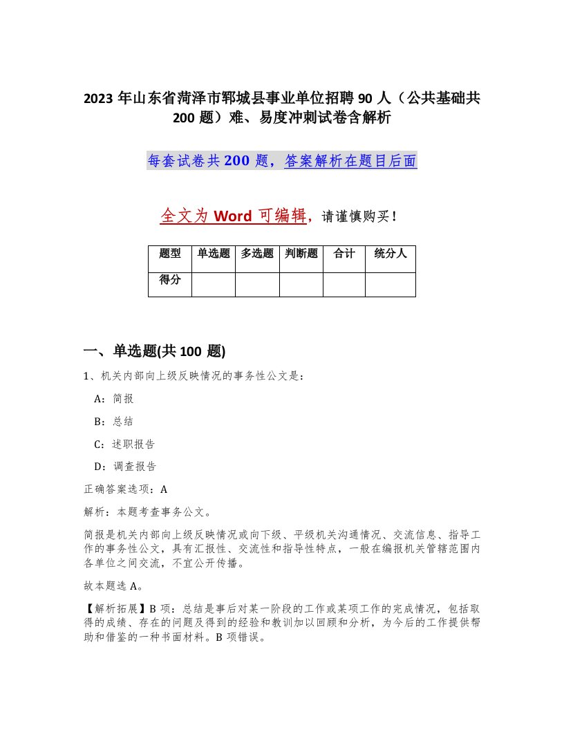 2023年山东省菏泽市郓城县事业单位招聘90人公共基础共200题难易度冲刺试卷含解析