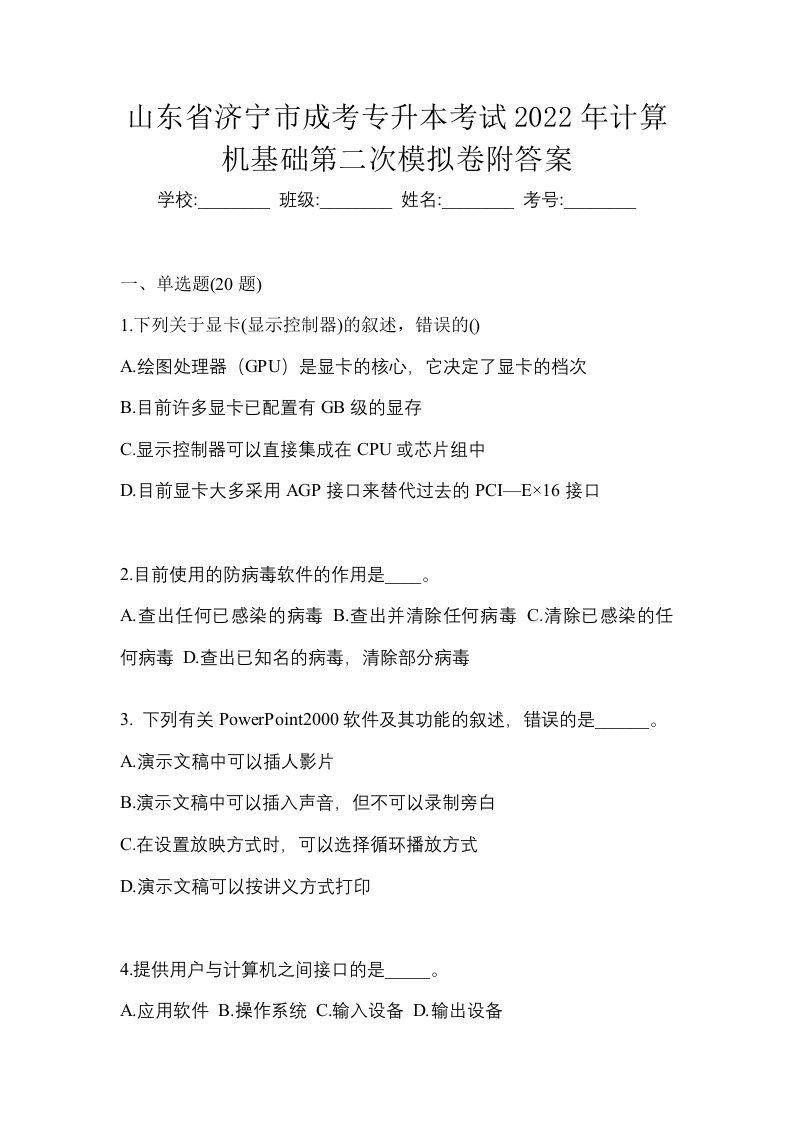 山东省济宁市成考专升本考试2022年计算机基础第二次模拟卷附答案