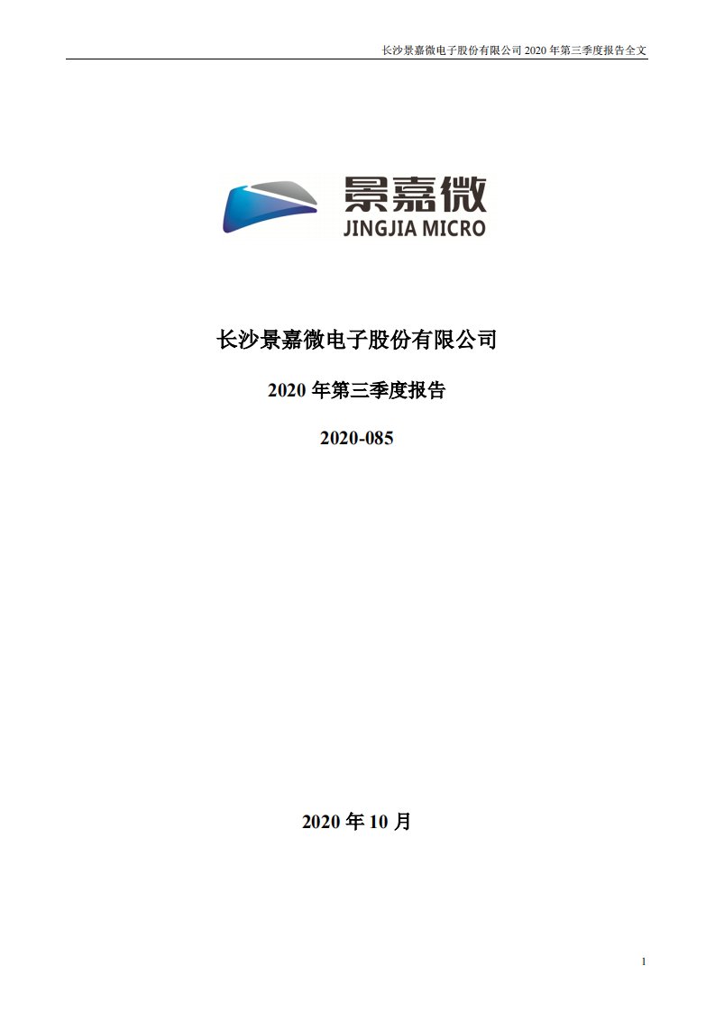 深交所-景嘉微：2020年第三季度报告全文-20201030