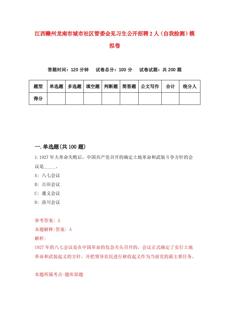 江西赣州龙南市城市社区管委会见习生公开招聘2人自我检测模拟卷第5次