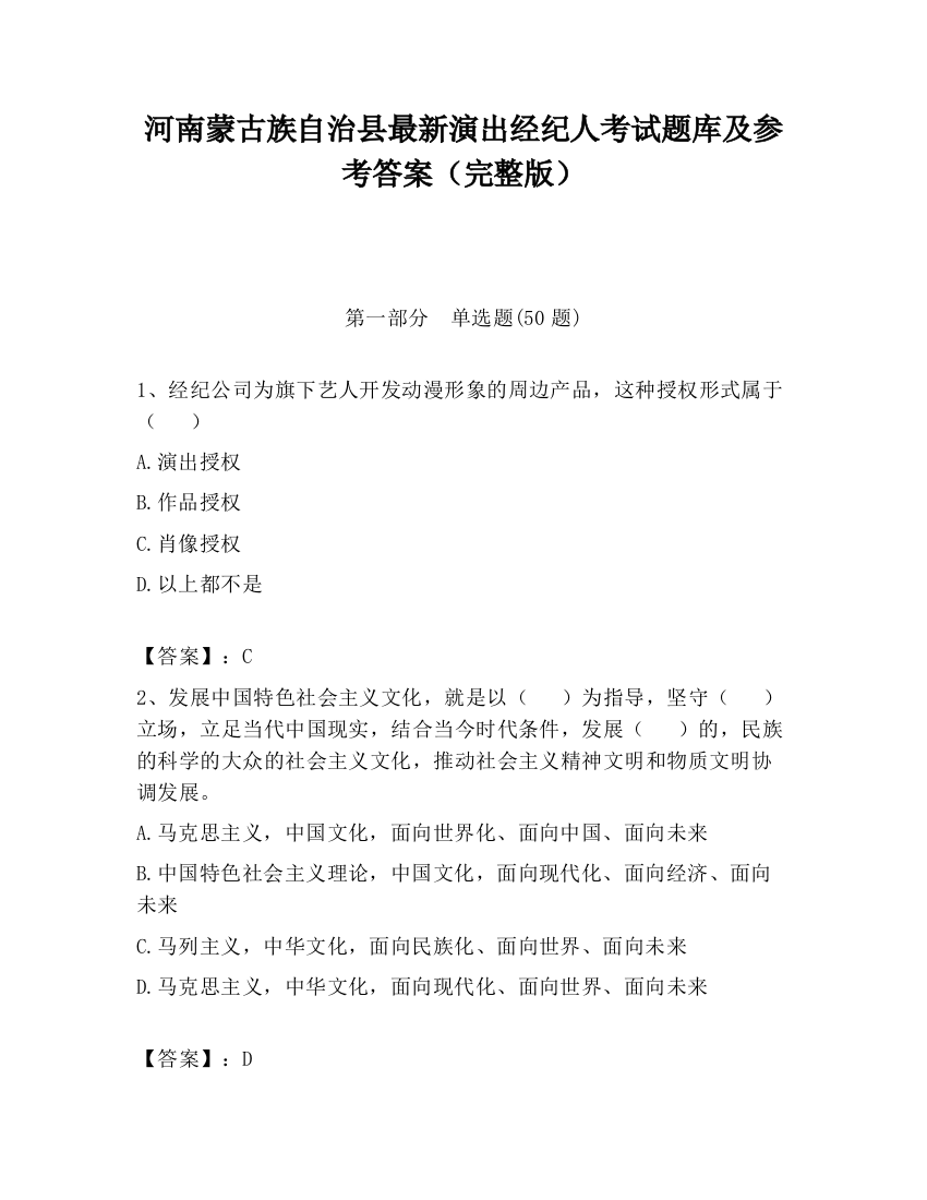 河南蒙古族自治县最新演出经纪人考试题库及参考答案（完整版）