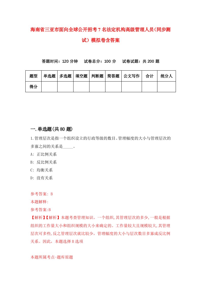 海南省三亚市面向全球公开招考7名法定机构高级管理人员同步测试模拟卷含答案5