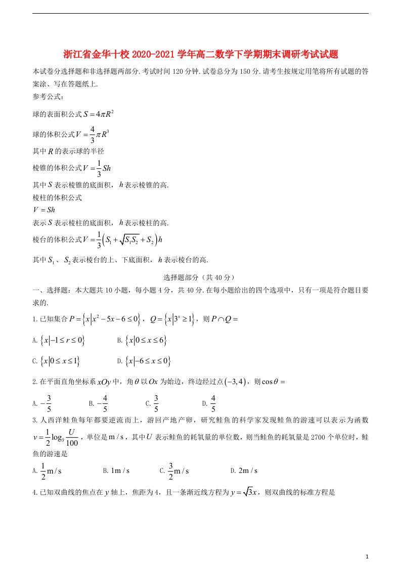 浙江省金华十校2020_2021学年高二数学下学期期末调研考试试题