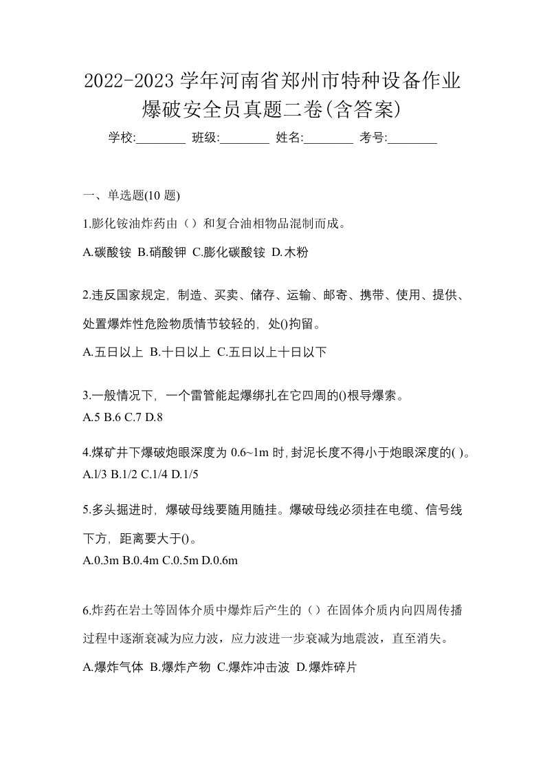 2022-2023学年河南省郑州市特种设备作业爆破安全员真题二卷含答案