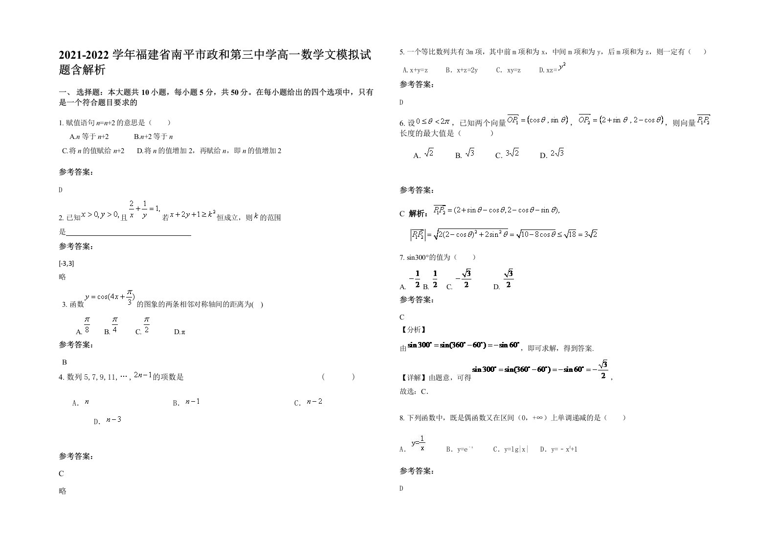 2021-2022学年福建省南平市政和第三中学高一数学文模拟试题含解析