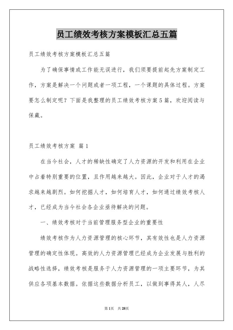 员工绩效考核方案模板汇总五篇