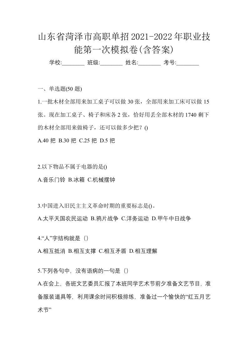 山东省菏泽市高职单招2021-2022年职业技能第一次模拟卷含答案