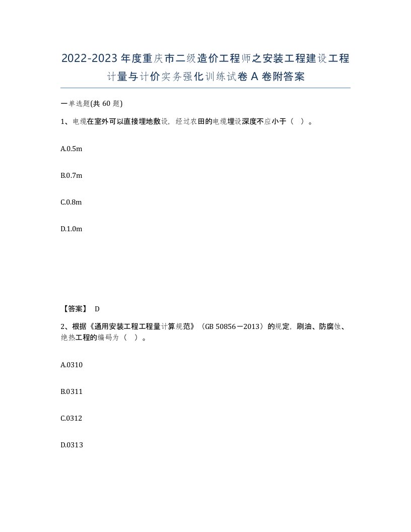 2022-2023年度重庆市二级造价工程师之安装工程建设工程计量与计价实务强化训练试卷A卷附答案