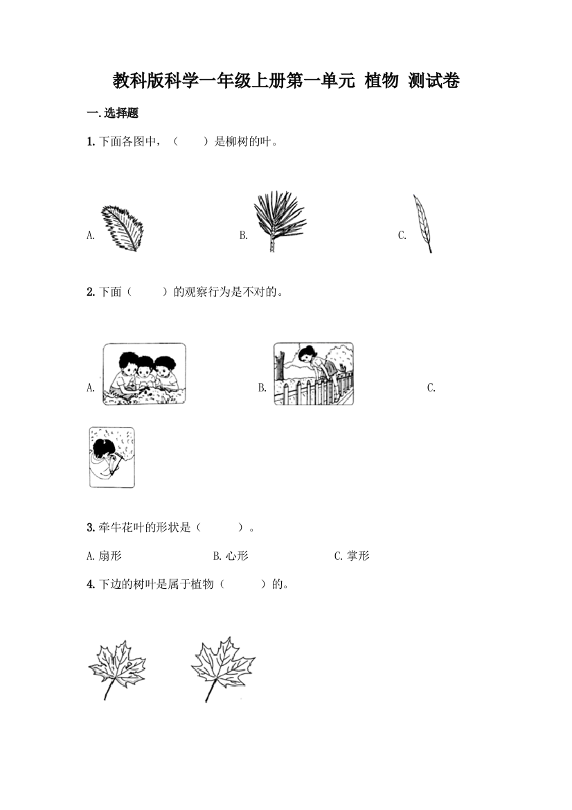 教科版科学一年级上册第一单元-植物-测试卷及参考答案【精练】