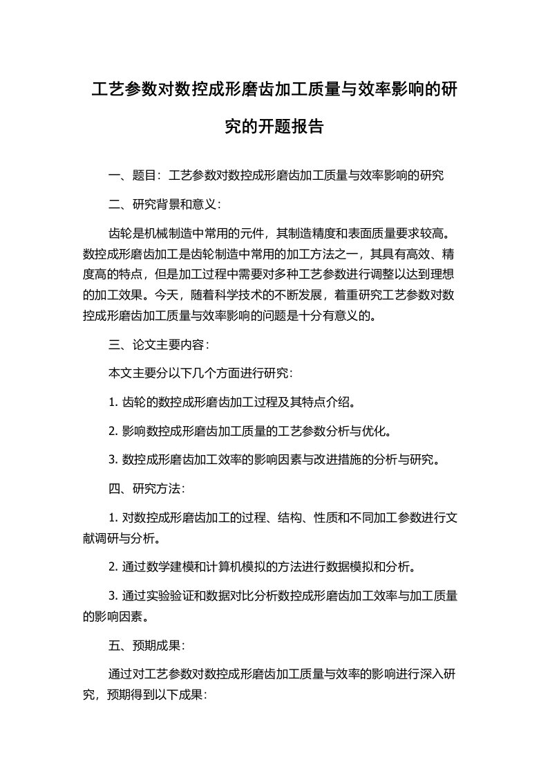 工艺参数对数控成形磨齿加工质量与效率影响的研究的开题报告