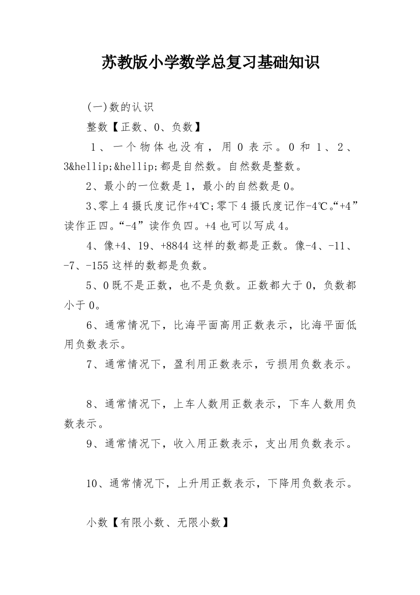 苏教版小学数学总复习基础知识_1