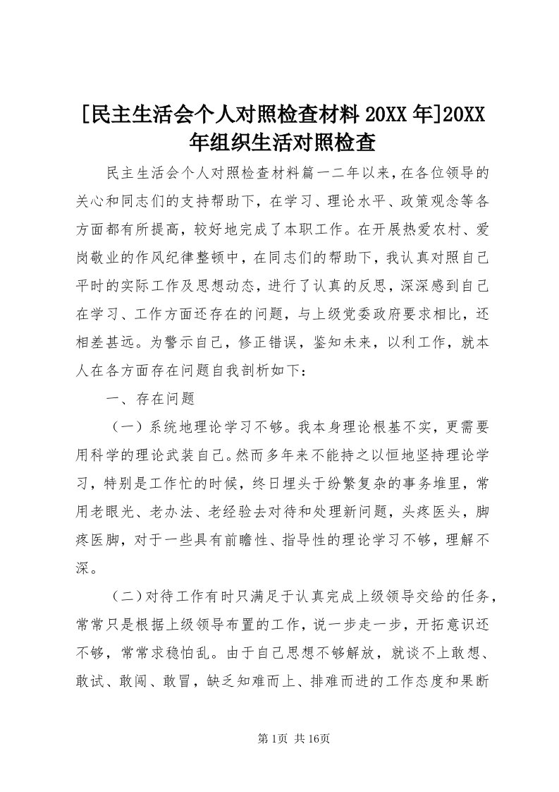 [民主生活会个人对照检查材料某年]某年组织生活对照检查