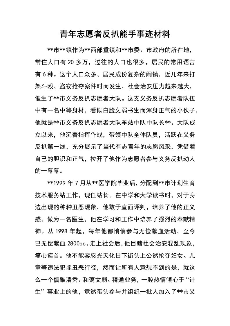 青年志愿者反扒能手事迹材料