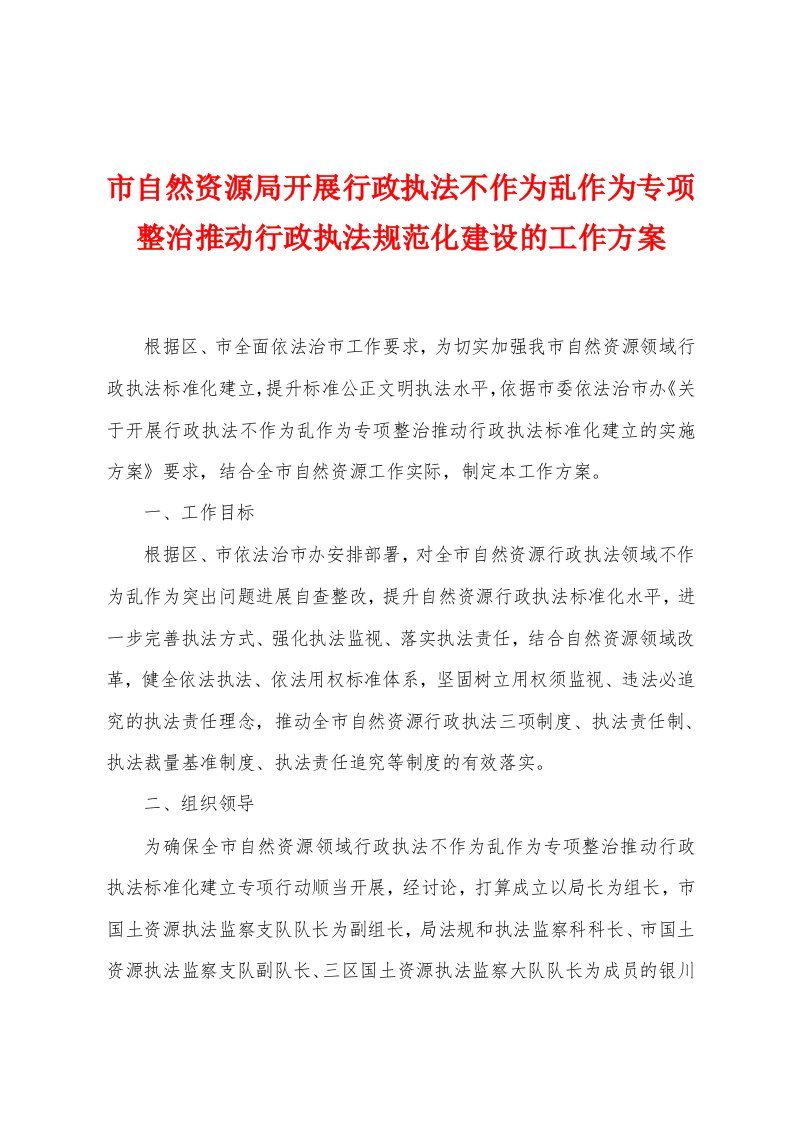 市自然资源局开展行政执法不作为乱作为专项整治推动行政执法规范化建设的工作方案