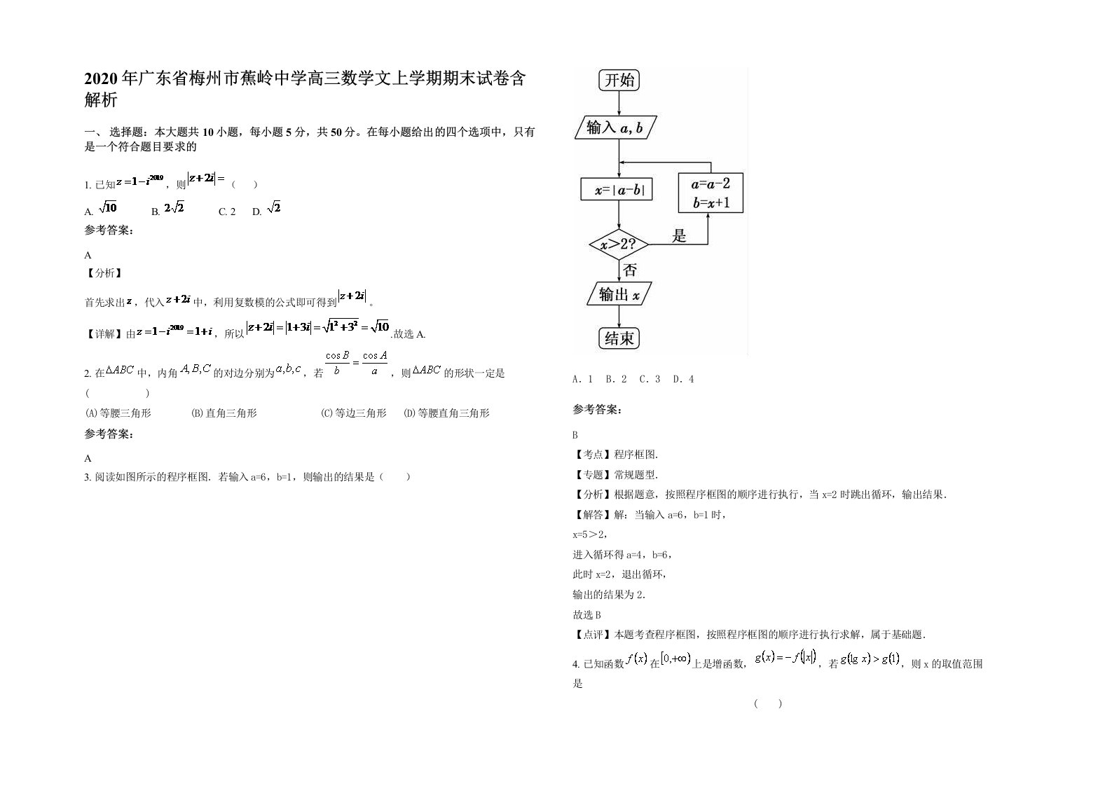 2020年广东省梅州市蕉岭中学高三数学文上学期期末试卷含解析