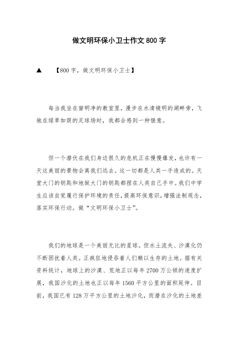 做文明环保小卫士作文800字